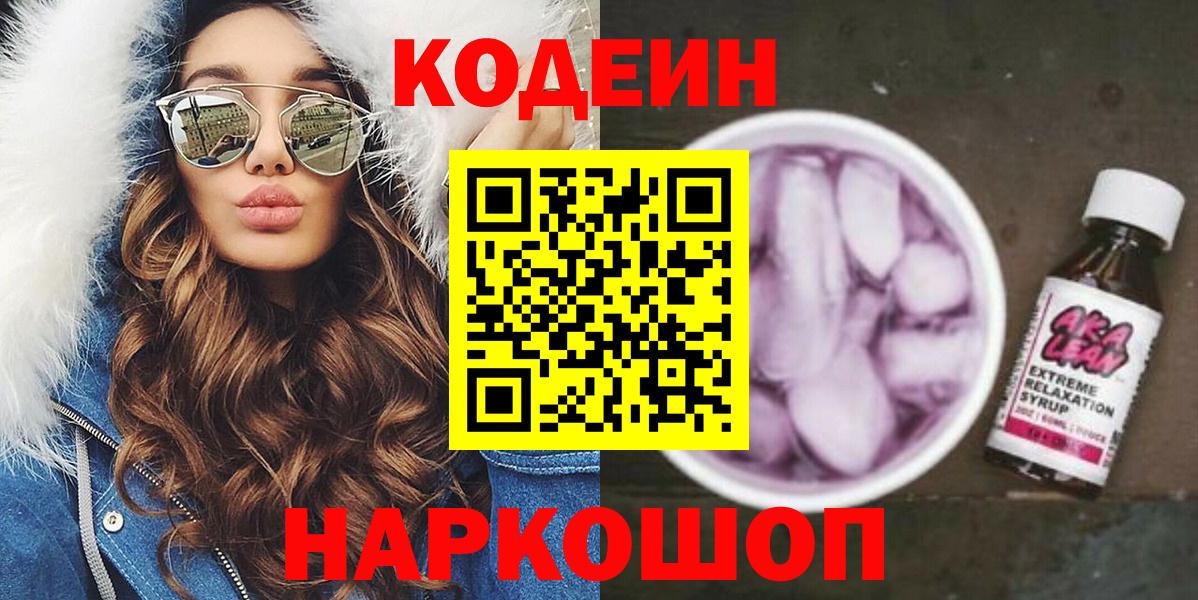 Кодеин напиток Lean (лин)  Кодеиновый сироп Lean Purple Drank  Вход с VPN  Куйбышев 
